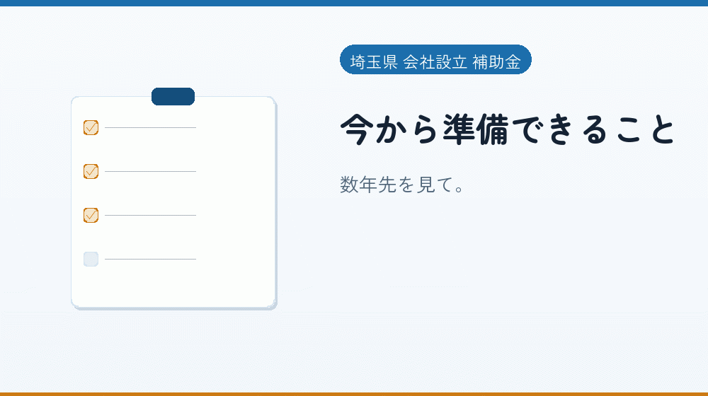 今から準備できること｜会社設立の補助金と支援