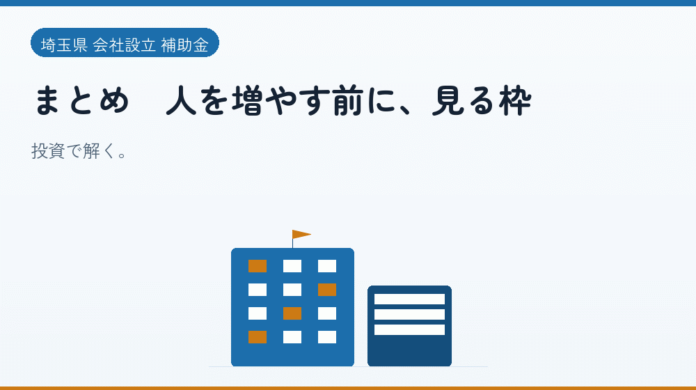 まとめ｜人を増やす前に、見る枠｜会社設立の補助金と支援