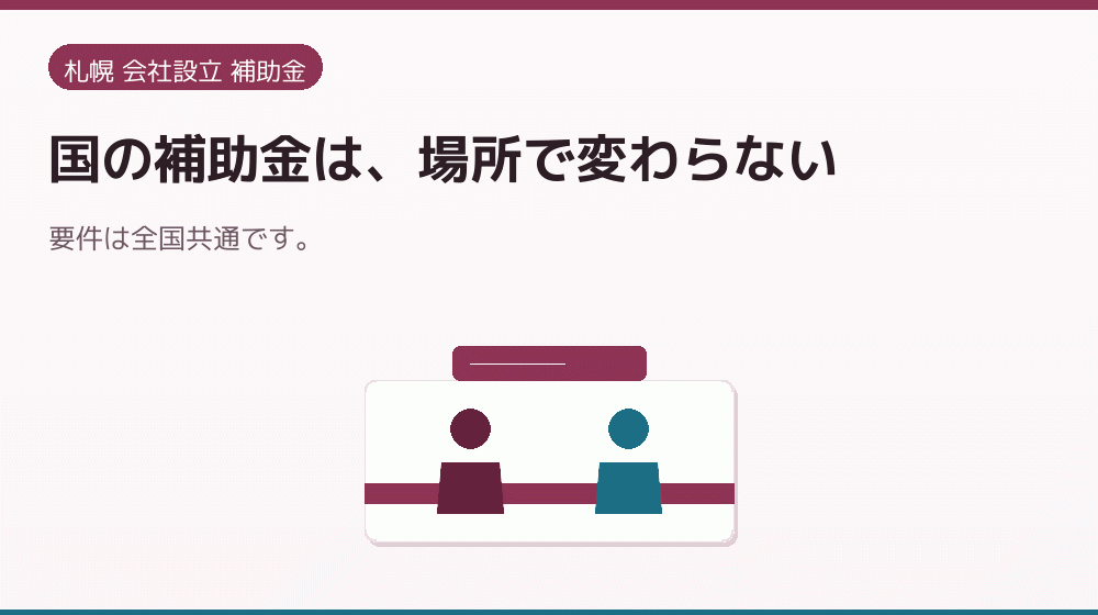 国の補助金は、場所で変わらない｜会社設立の補助金と支援