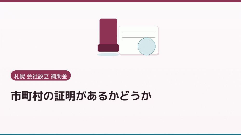 市町村の証明があるかどうか｜会社設立の補助金と支援