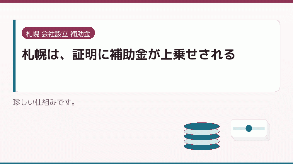 札幌は、証明に補助金が上乗せされる｜会社設立の補助金と支援