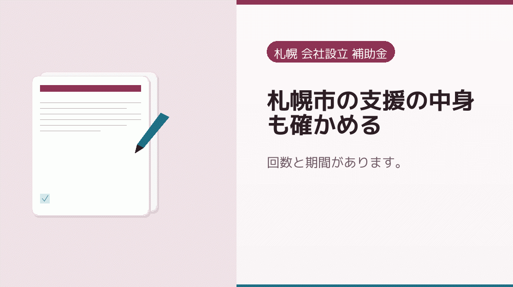 札幌市の支援の中身も確かめる｜会社設立の補助金と支援