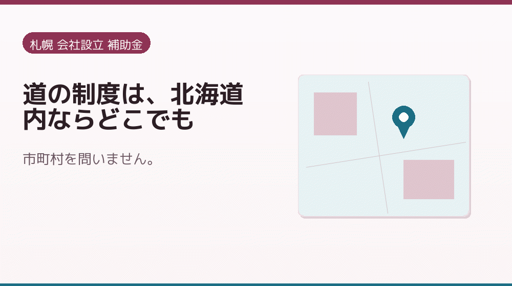 道の制度は、北海道内ならどこでも｜会社設立の補助金と支援