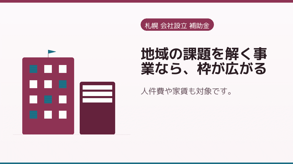 地域の課題を解く事業なら、枠が広がる｜会社設立の補助金と支援