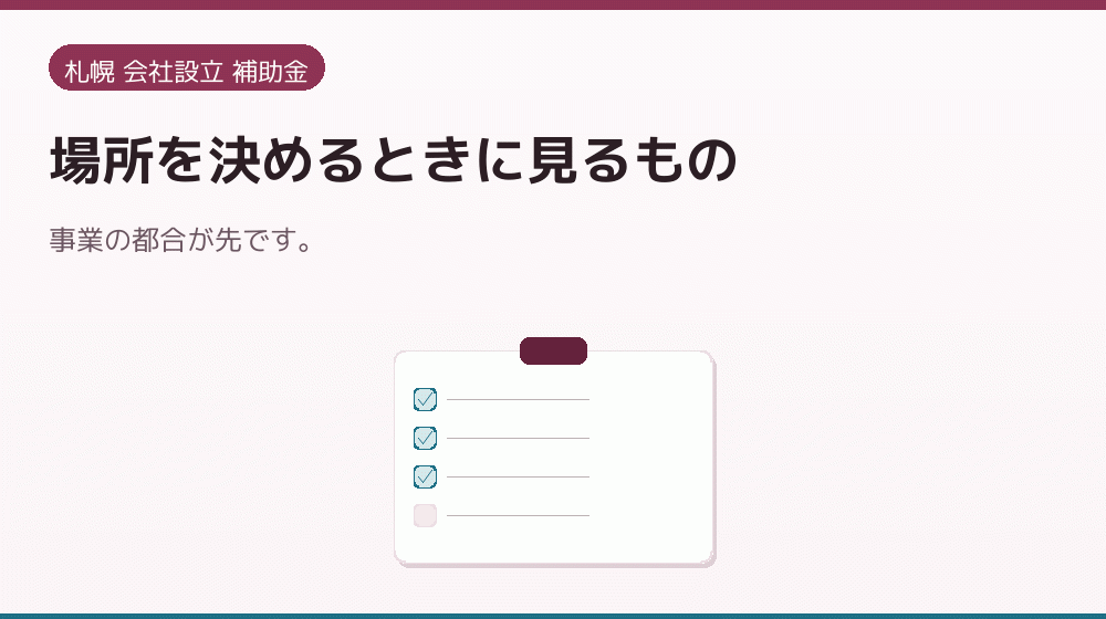 場所を決めるときに見るもの｜会社設立の補助金と支援