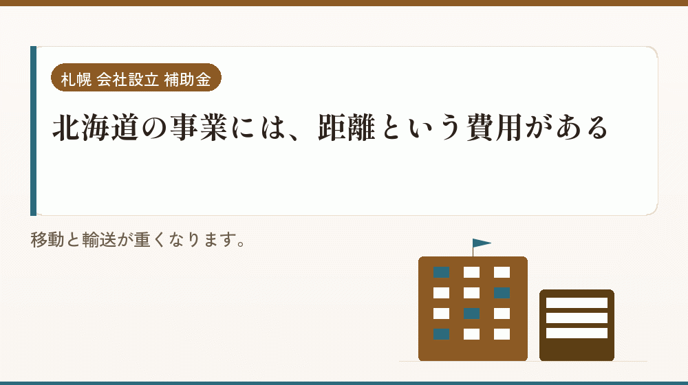 北海道の事業には、距離という費用がある｜会社設立の補助金と支援