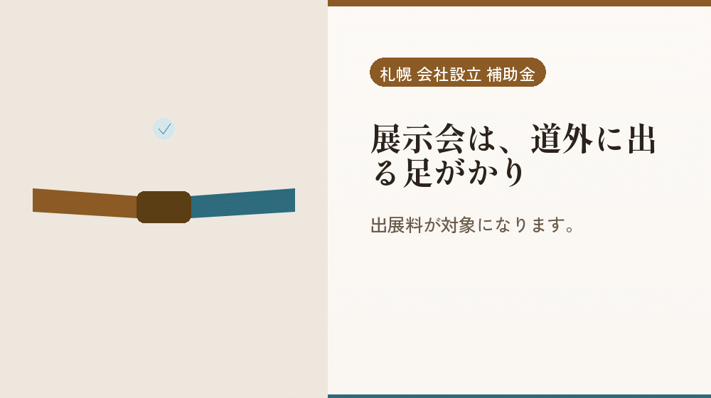 展示会は、道外に出る足がかり｜会社設立の補助金と支援