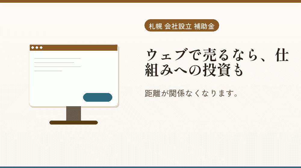 ウェブで売るなら、仕組みへの投資も｜会社設立の補助金と支援