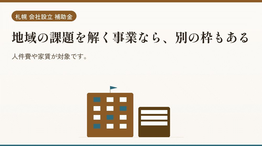地域の課題を解く事業なら、別の枠もある｜会社設立の補助金と支援