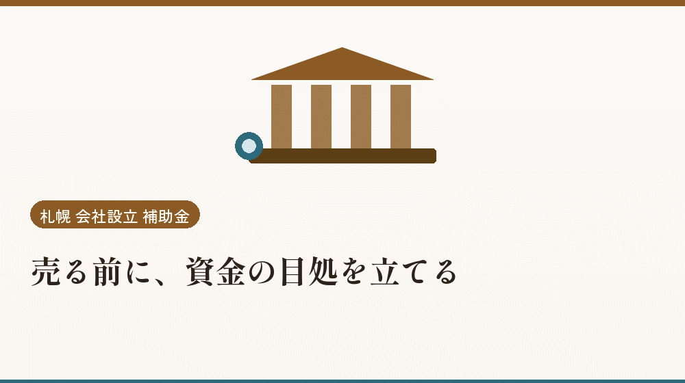 売る前に、資金の目処を立てる｜会社設立の補助金と支援