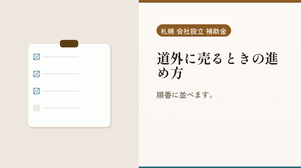 道外に売るときの進め方｜会社設立の補助金と支援