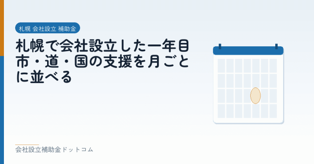 札幌で会社設立した一年目｜市・道・国の支援を月ごとに並べる｜会社設立の補助金と支援の解説