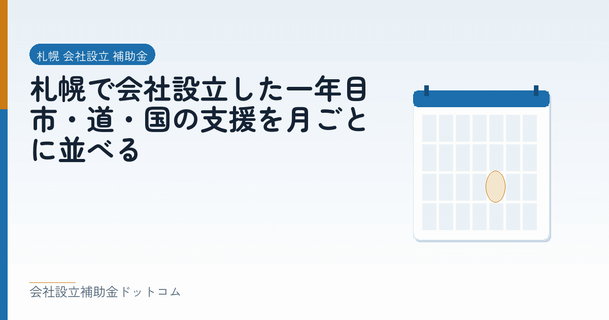 札幌で会社設立した一年目｜市・道・国の支援を月ごとに並べる｜会社設立の補助金と支援の解説