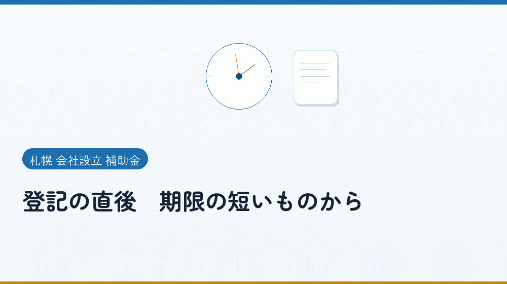 登記の直後｜期限の短いものから｜会社設立の補助金と支援