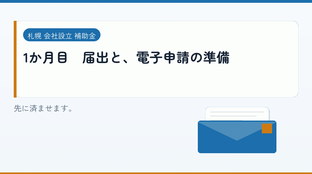 1か月目｜届出と、電子申請の準備｜会社設立の補助金と支援