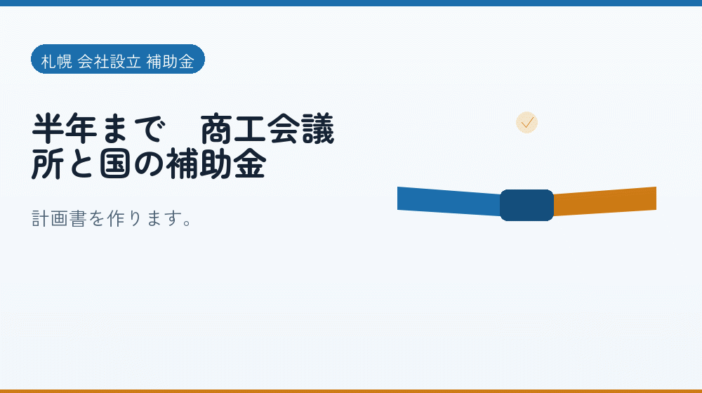 半年まで｜商工会議所と国の補助金｜会社設立の補助金と支援
