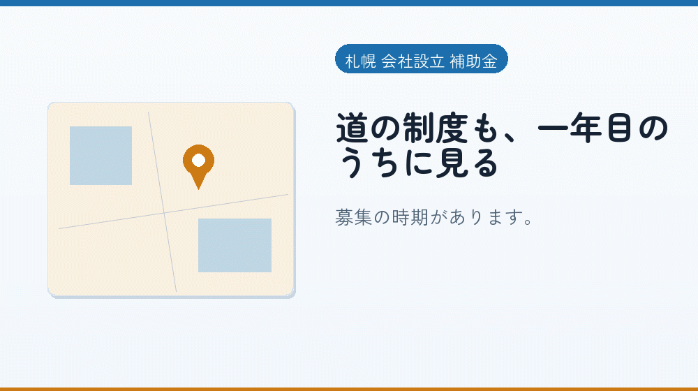 道の制度も、一年目のうちに見る｜会社設立の補助金と支援