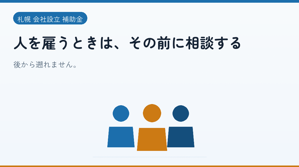 人を雇うときは、その前に相談する｜会社設立の補助金と支援