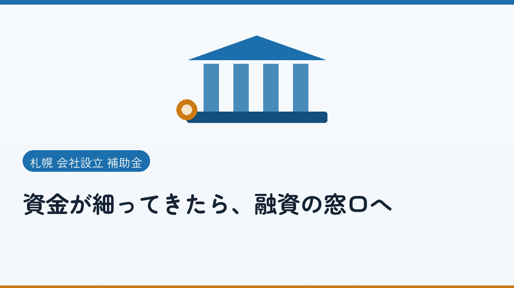 資金が細ってきたら、融資の窓口へ｜会社設立の補助金と支援