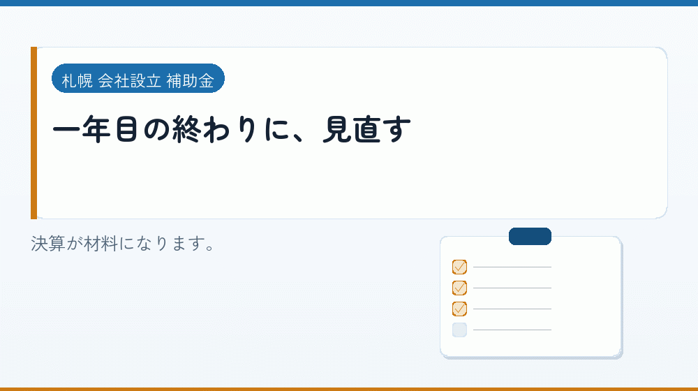 一年目の終わりに、見直す｜会社設立の補助金と支援