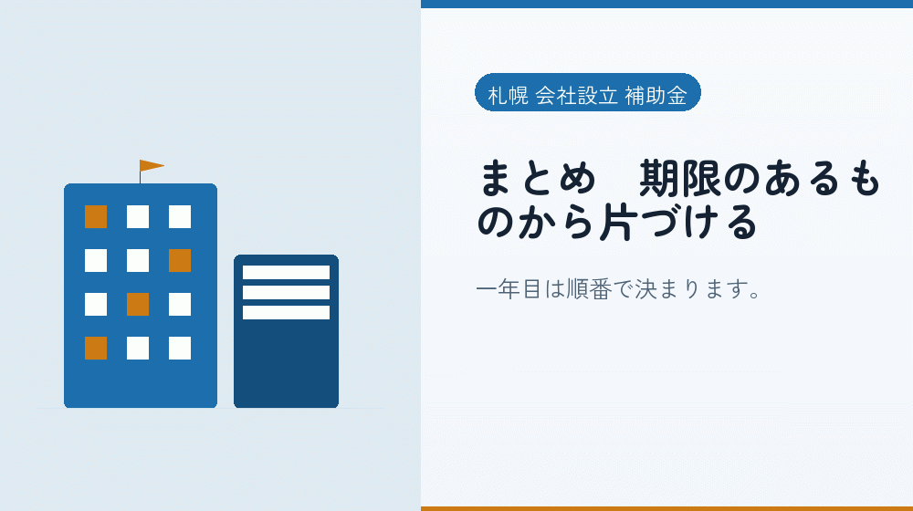 まとめ｜期限のあるものから片づける｜会社設立の補助金と支援