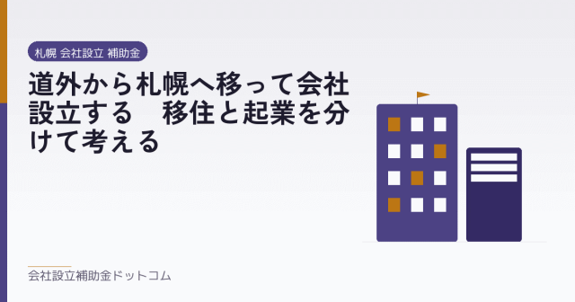 道外から札幌へ移って会社設立する｜移住と起業を分けて考える｜会社設立の補助金と支援の解説
