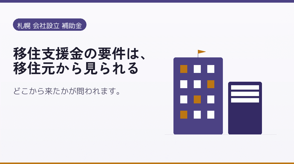 移住支援金の要件は、移住元から見られる｜会社設立の補助金と支援