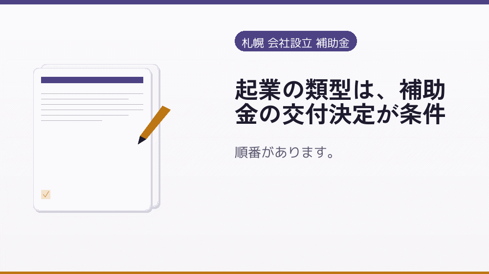 起業の類型は、補助金の交付決定が条件｜会社設立の補助金と支援