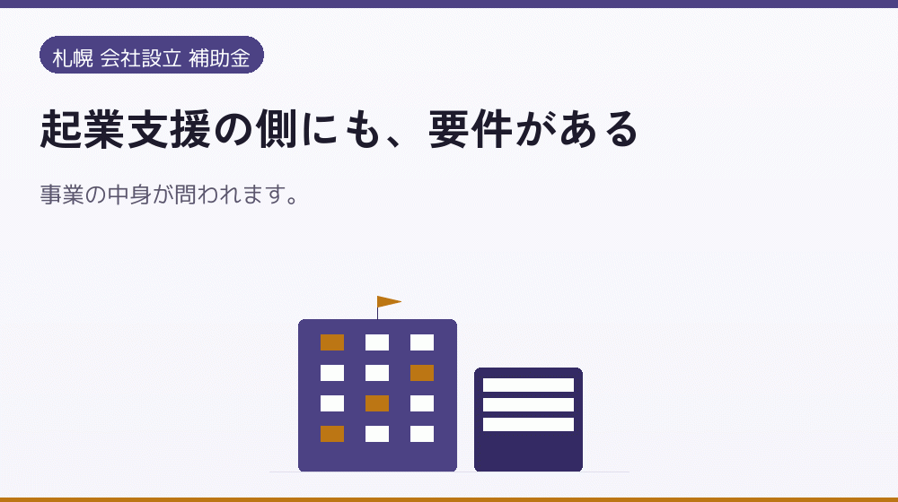 起業支援の側にも、要件がある｜会社設立の補助金と支援
