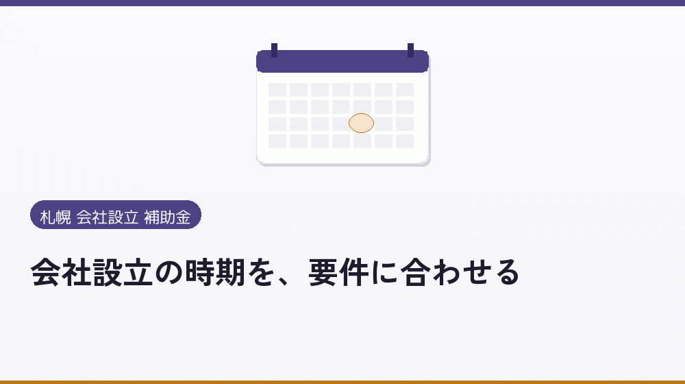 会社設立の時期を、要件に合わせる｜会社設立の補助金と支援