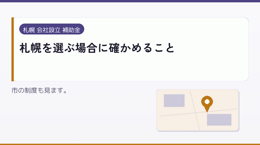 札幌を選ぶ場合に確かめること｜会社設立の補助金と支援