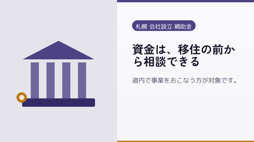 資金は、移住の前から相談できる｜会社設立の補助金と支援