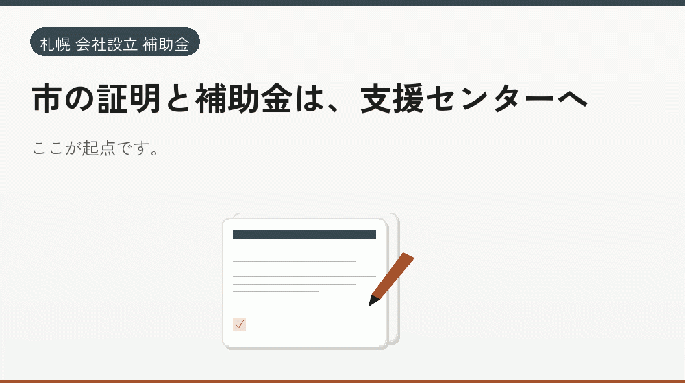 市の証明と補助金は、支援センターへ｜会社設立の補助金と支援