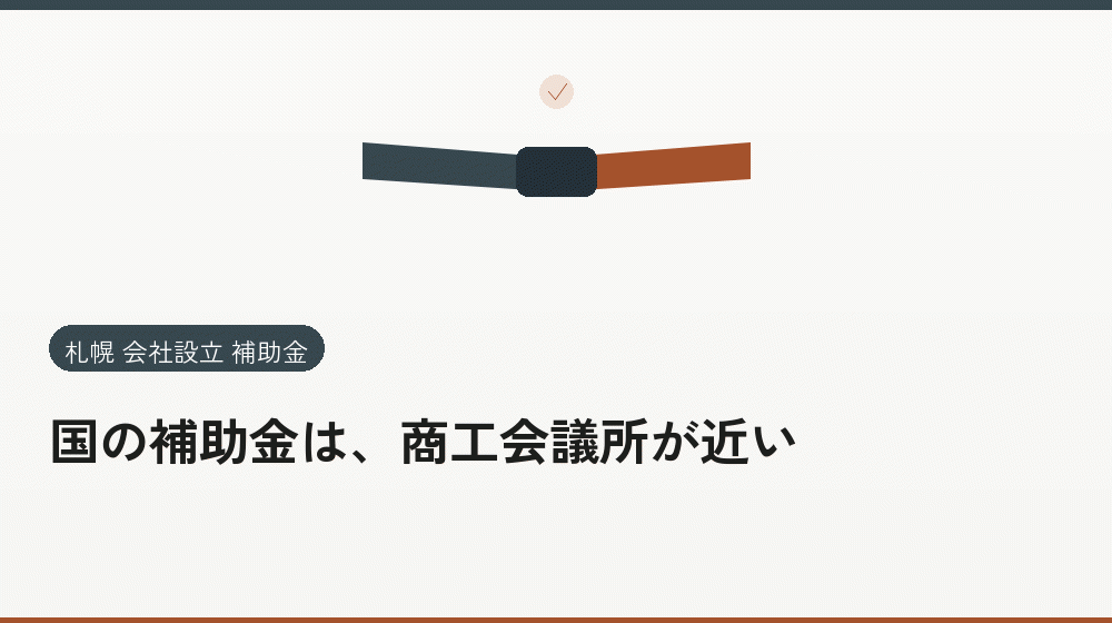 国の補助金は、商工会議所が近い｜会社設立の補助金と支援