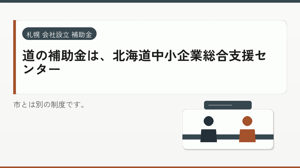 道の補助金は、北海道中小企業総合支援センター｜会社設立の補助金と支援