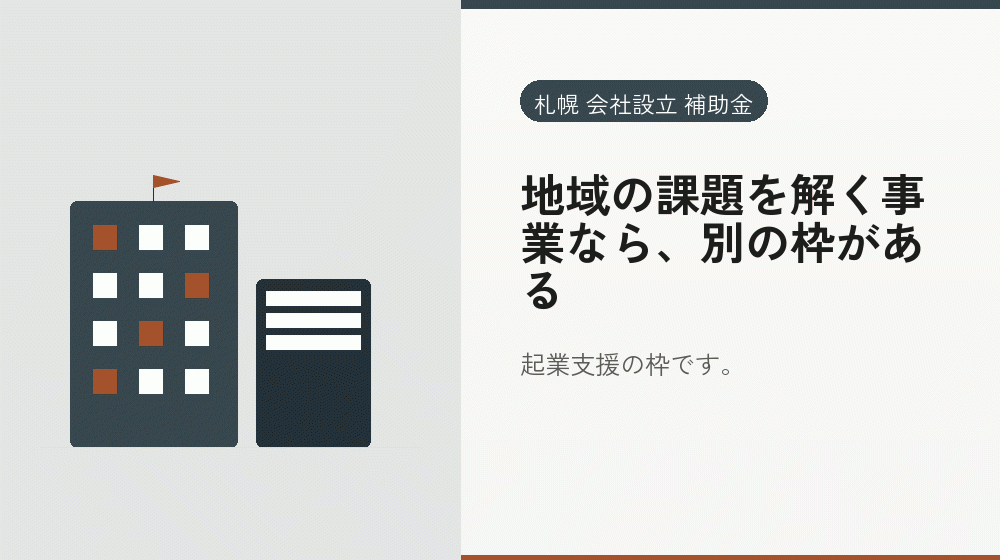 地域の課題を解く事業なら、別の枠がある｜会社設立の補助金と支援