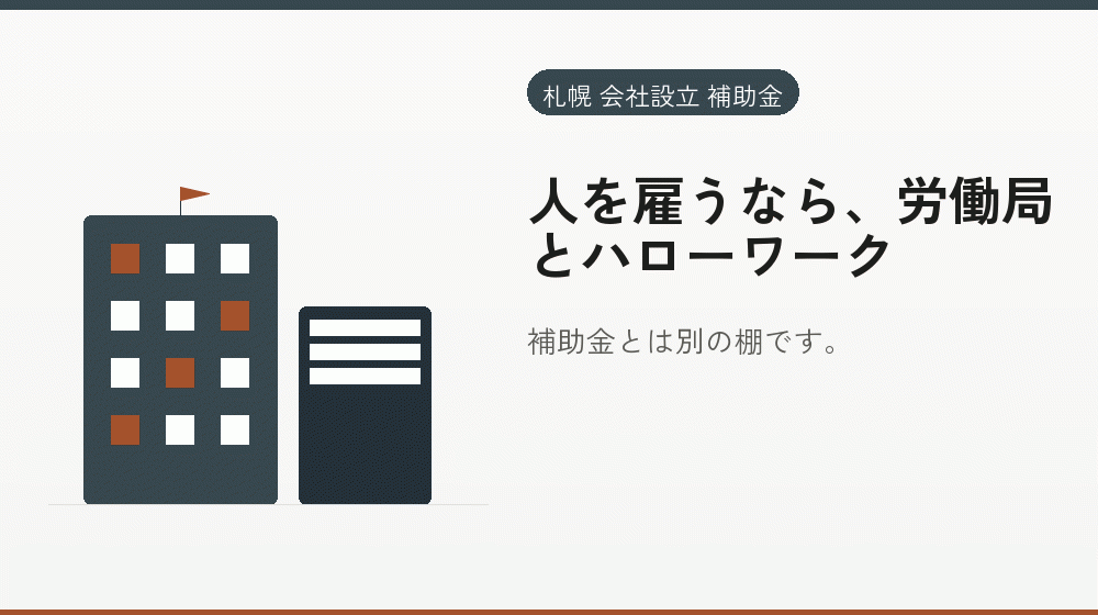 人を雇うなら、労働局とハローワーク｜会社設立の補助金と支援