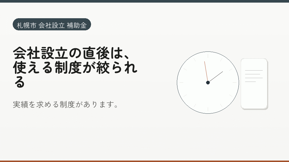 会社設立の直後は、使える制度が絞られる|会社設立の補助金と支援