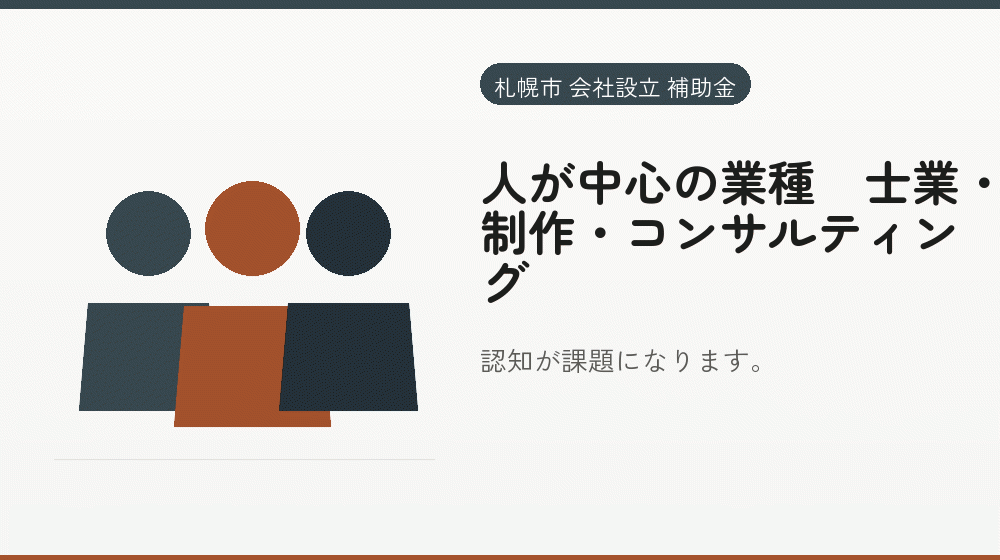 人が中心の業種|士業・制作・コンサルティング|会社設立の補助金と支援