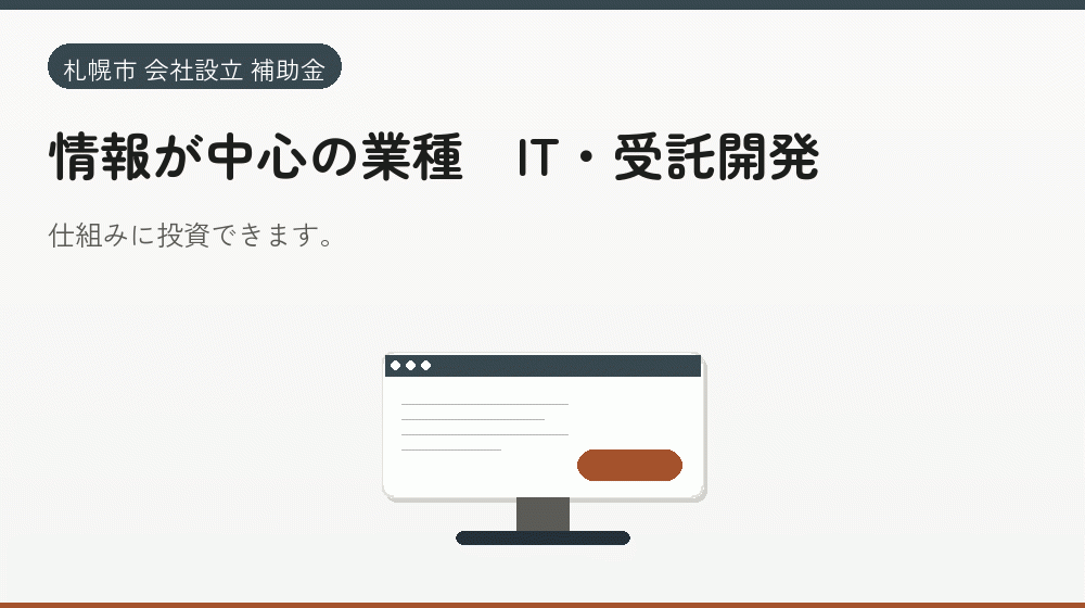 情報が中心の業種|IT・受託開発|会社設立の補助金と支援