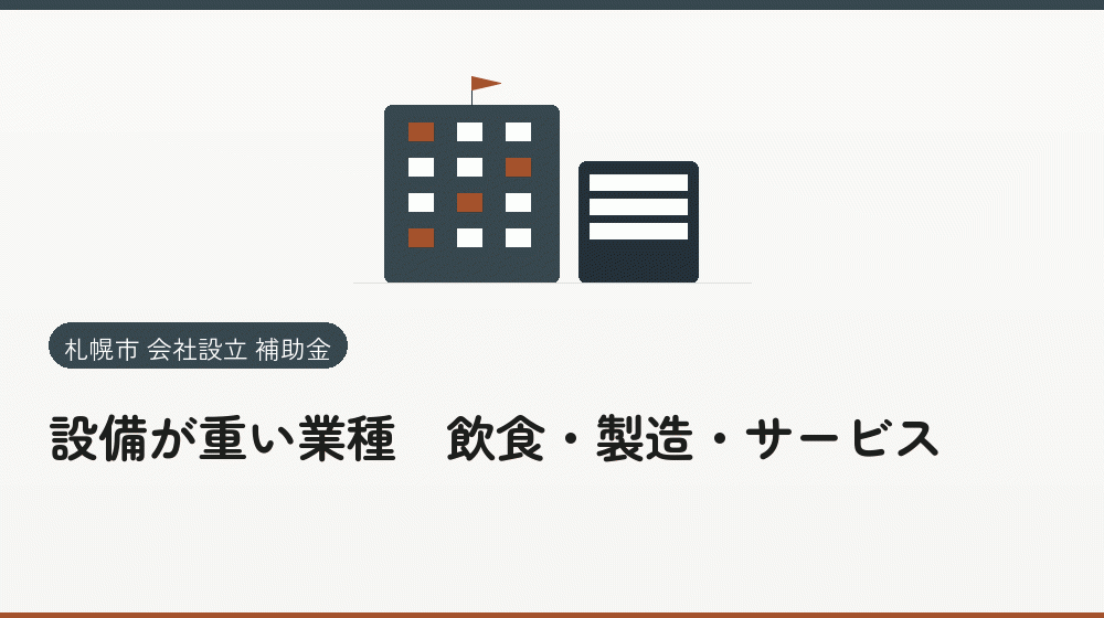 設備が重い業種|飲食・製造・サービス|会社設立の補助金と支援