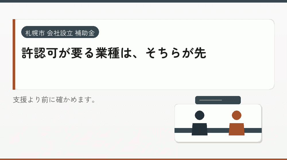 許認可が要る業種は、そちらが先|会社設立の補助金と支援