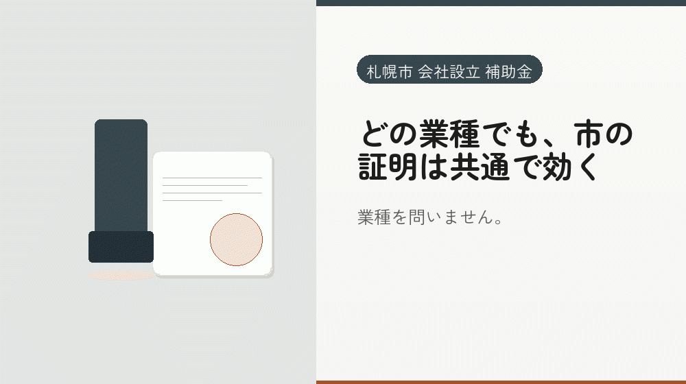 どの業種でも、市の証明は共通で効く|会社設立の補助金と支援