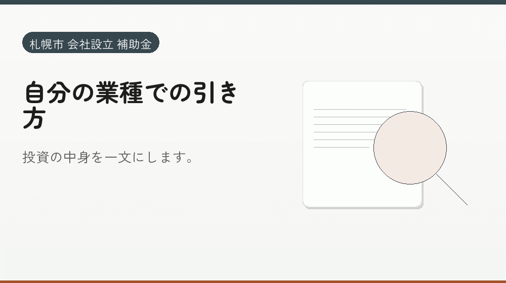 自分の業種での引き方|会社設立の補助金と支援