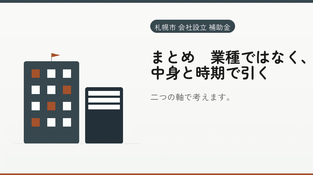 まとめ|業種ではなく、中身と時期で引く|会社設立の補助金と支援