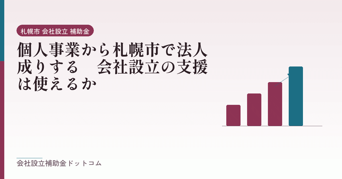 個人事業から札幌市で法人成りする|会社設立の支援は使えるか|会社設立の補助金と支援の解説