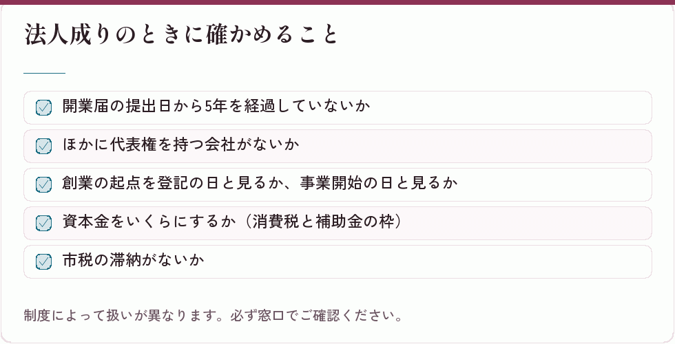 法人成りで支援が使えるかどうかの確認点