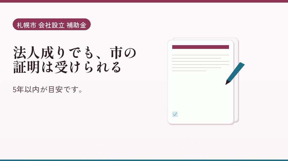 法人成りでも、市の証明は受けられる｜会社設立の補助金と支援