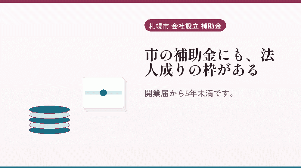 市の補助金にも、法人成りの枠がある｜会社設立の補助金と支援