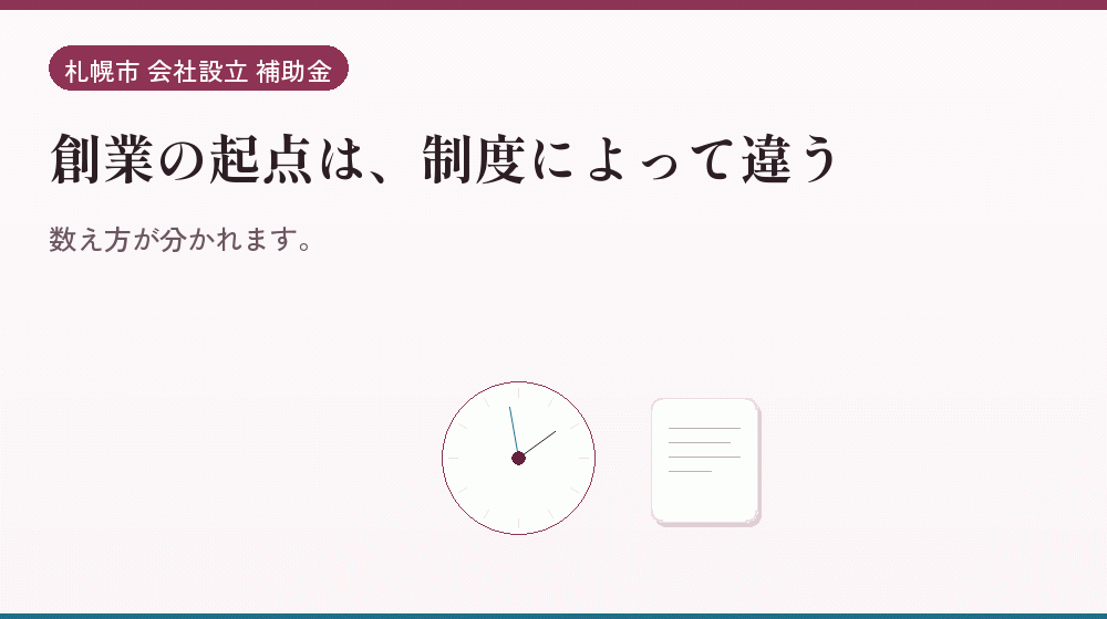 創業の起点は、制度によって違う｜会社設立の補助金と支援